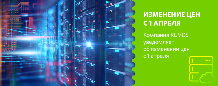 Изменение цен с 1 апреля 2022 года