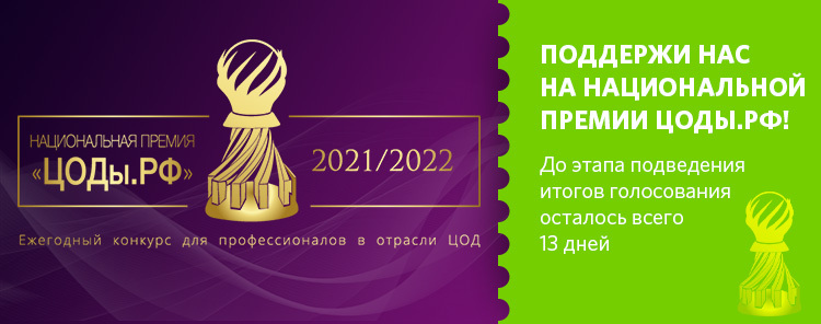 Поддержи нас на национальной премии ЦОДы.рф!