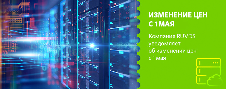 Изменение цен с 1 мая 2022 года