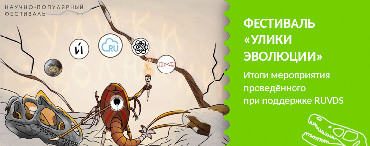 Итоги проведённого при поддержке RUVDS фестиваля «Улики Эволюции»
