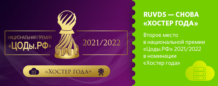 RUVDS — снова «Хостер года»