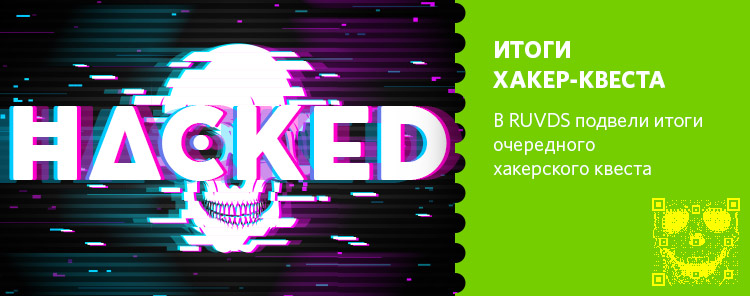 Подошел к концу новый CTF-квест от RUVDS «Комната хакера»