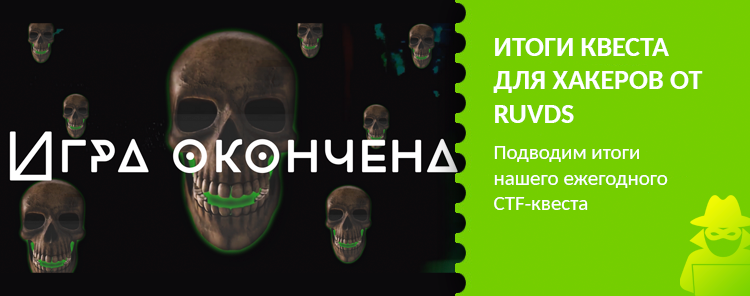 Квест для хакеров от RUVDS. Как это было.