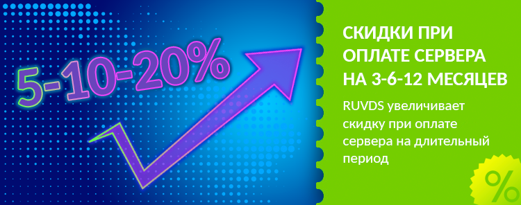 RUVDS увеличивает скидки при оплате сервера на 3,6 и 12 месяцев