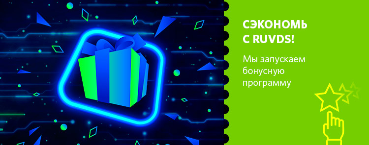 RUVDS запускает бонусную программу!