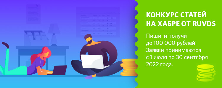 RUVDS объявляет о начале третьего конкурса статей на Хабре