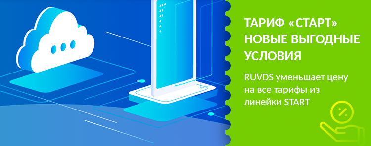 Выгодное предложение от RUVDS. Снижаем цены на все тарифы из линейки START