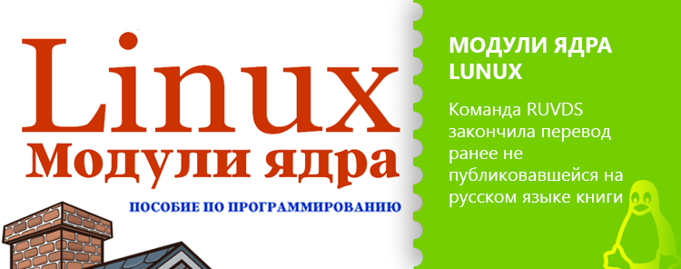 Перевод от RUVDS: Пособие по программированию модулей ядра Linux