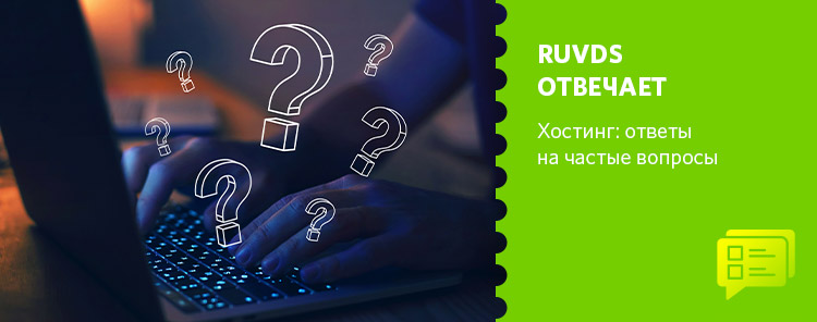 RUVDS отвечает. Хостинг: ответы на частые вопросы