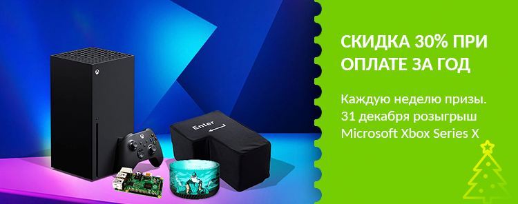 Скидка 30%, розыгрыш Microsoft Xbox Series X и другие подарки