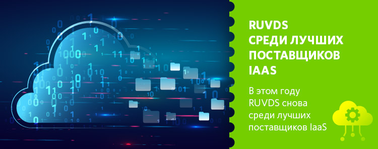В этом году RUVDS снова среди лучших поставщиков IaaS