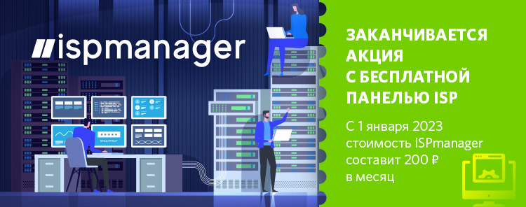 Близится завершение акции с бесплатной панелью ISPmanager 6