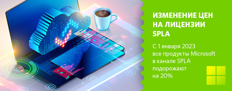 Программное обеспечение Microsoft SPLA подорожает на 20% с 1 января 2023 года
