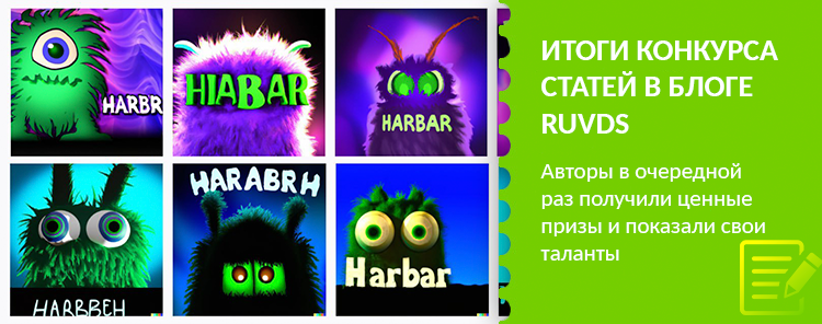 Итоги конкурса статей в блоге RUVDS на хабре