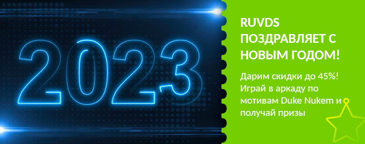 RUVDS поздравляет с новым годом! Дарим скидки до 45% + игра внутри