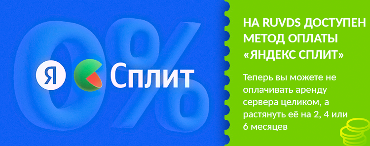 Теперь серверы RUVDS можно оплатить в рассрочку с помощью Яндекс Сплита