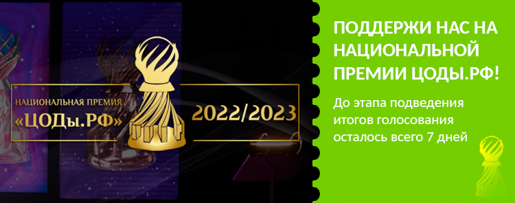 Поддержи нас на национальной премии ЦОДы.рф 22/23!
