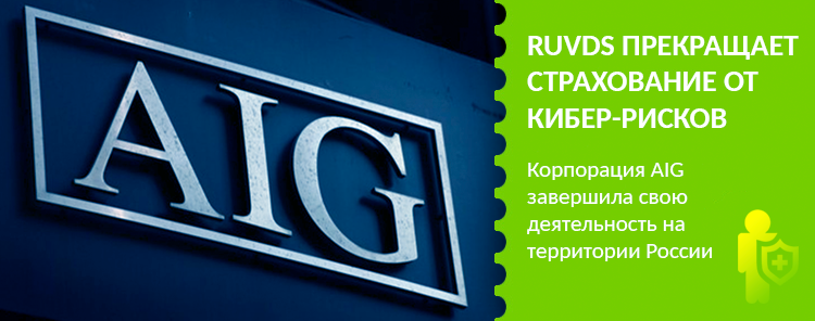 RUVDS прекращает страхование клиентов от кибер-рисков