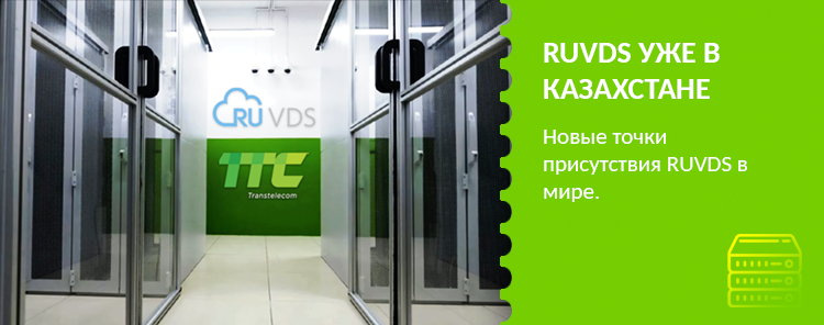 Новые точки присутствия RUVDS в мире. Теперь и в Казахстане