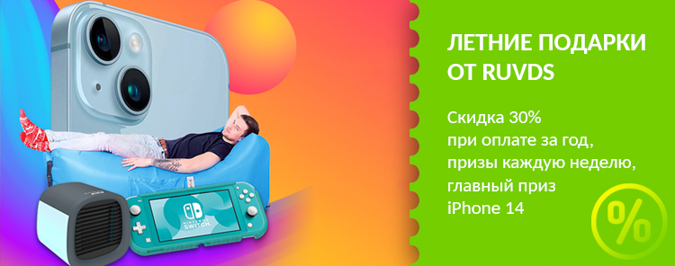 Летние подарки от RUVDS. iPhone 14, Nintendo Switch и скидка 30%!