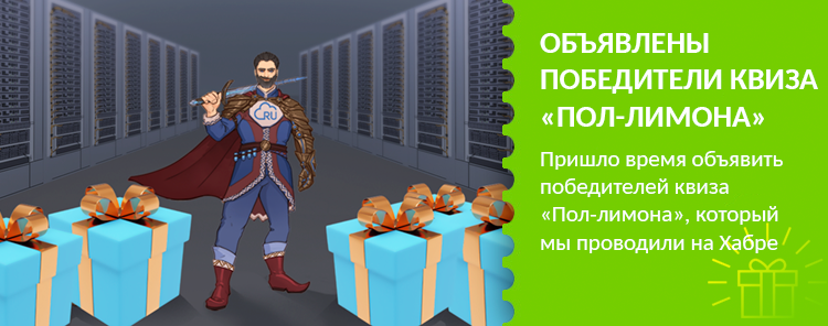 RUVDS объявили победителей квиза «Пол-лимона» на Хабре