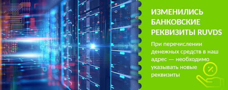 Смена банковских реквизитов сервиса RUVDS