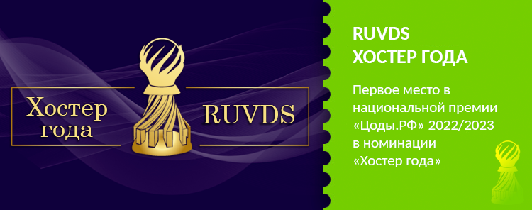 RUVDS — хостер года