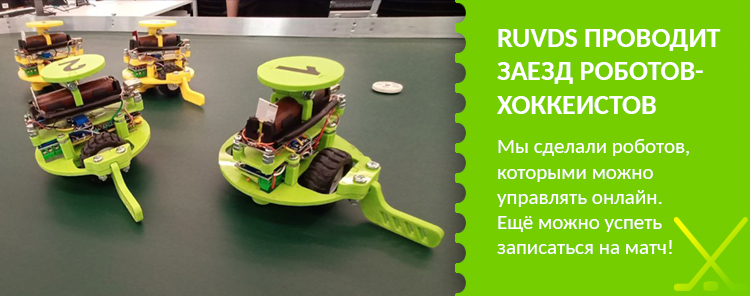 RUVDS проводит заезд роботов-хоккеистов