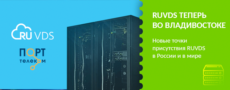 RUVDS продолжает расширять список дата-центров. Теперь мы и во Владивостоке