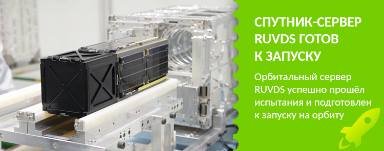 Орбитальный сервер RUVDS успешно прошел испытания и подготовлен к запуску на орбиту