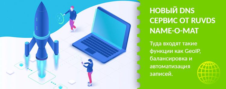 Новый DNS сервис от RUVDS с расширенными функциями – Name-O-Mat