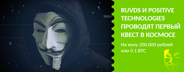 RUVDS и Positive Technologies запускают соревнования по спортивному хакингу в космосе