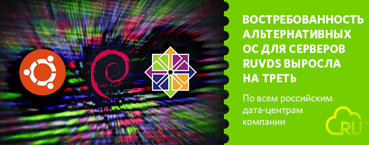 Востребованность альтернативных ОС для серверов RUVDS выросла на треть