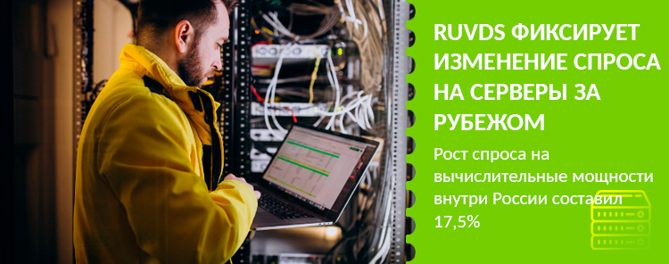 RUVDS фиксирует изменение спроса на вычислительные мощности за рубежом