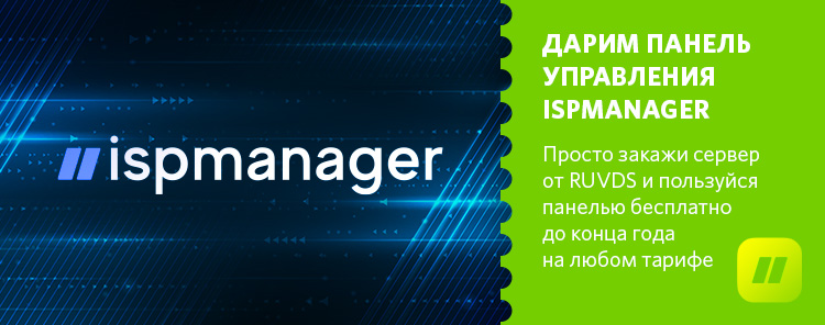 Ispmanager в подарок при заказе Linux-сервера