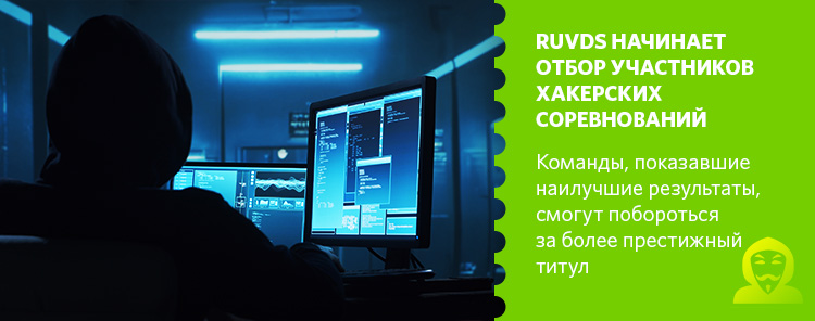 RUVDS начинает отбор участников хакерских соревнований
