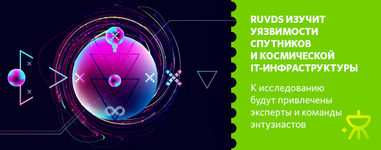 RUVDS изучит уязвимости спутников и космической IT-инфраструктуры