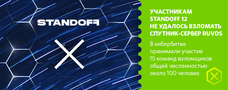 Участникам Standoff 12 не удалось взломать спутник-сервер RUVDS