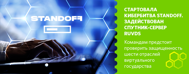 Стартовала кибербитва Standoff, в которой задействован спутник-сервер RUVDS