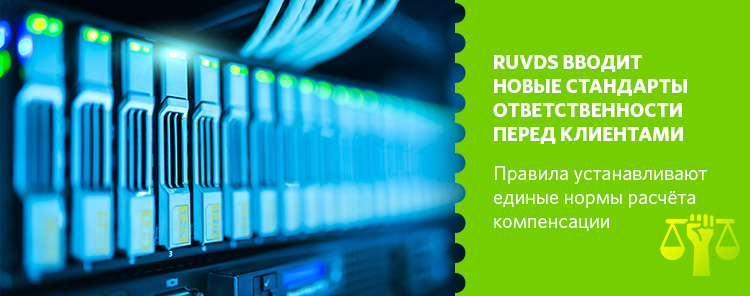 RUVDS вводит новые стандарты ответственности перед клиентами