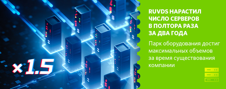 RUVDS нарастил число серверов в полтора раза за два года