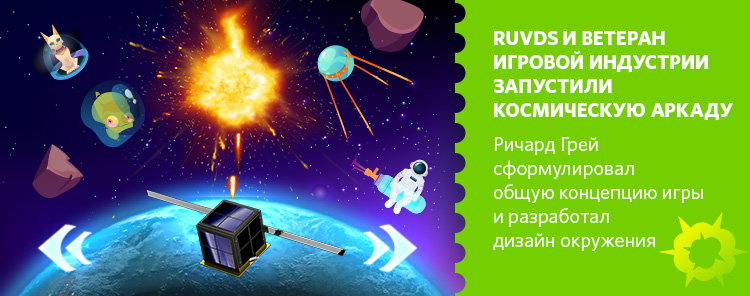 RUVDS и ветеран игровой индустрии запустили космическую аркаду