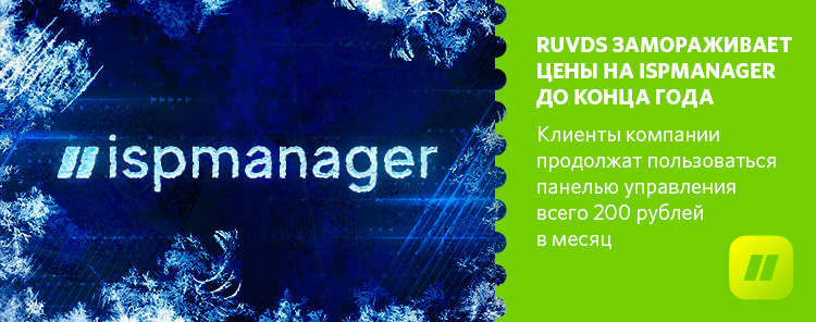 RUVDS замораживает цены на ispmanager