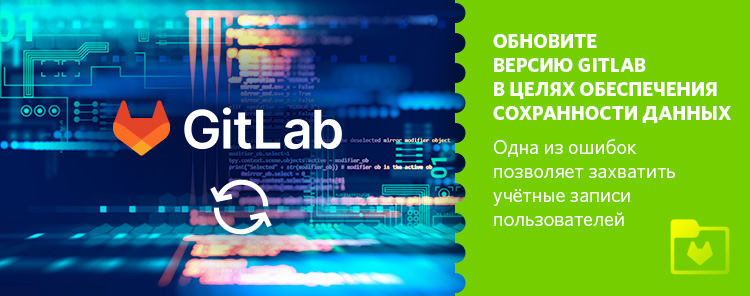 Обновите версию GitLab в целях обеспечения сохранности данных