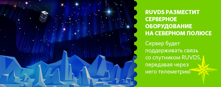 RUVDS разместит ЦОД на дрейфующей льдине в Арктике