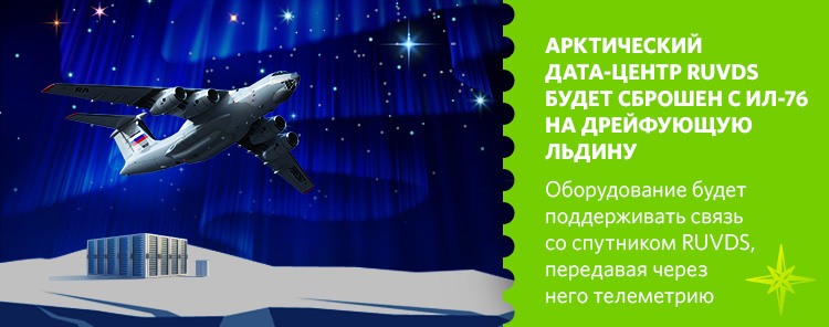 Арктический дата-центр RUVDS сбросят на дрейфующую льдину с Ил-76