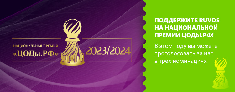 Поддержите RUVDS на национальной премии ЦОДы.РФ!