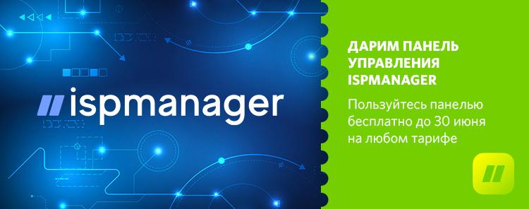 Дарим до трёх месяцев бесплатного пользования ispmanager