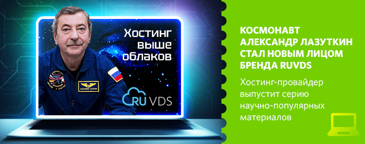 Космонавт Александр Лазуткин стал новым лицом бренда RUVDS
