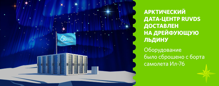 Арктический дата-центр RUVDS доставлен на дрейфующую льдину